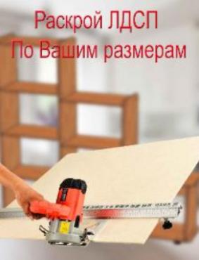 Раскрой ЛДСП